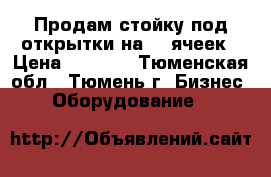 Продам стойку под открытки на 140ячеек › Цена ­ 3 000 - Тюменская обл., Тюмень г. Бизнес » Оборудование   